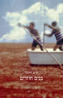 בנים חוזרים