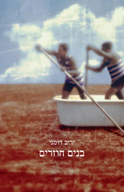 בנים חוזרים