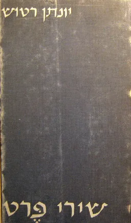 עטיפת שירי פרט