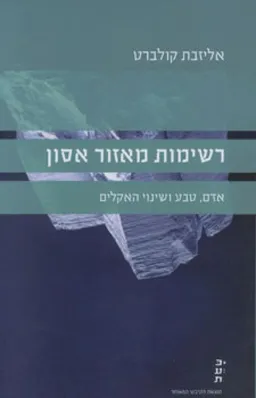 עטיפת הספר רשימות מאזור אסון מאת אליזבת קולברט