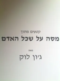 קטעים מתוך מסה על שכל האדם