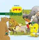 חידני בממלכת החיות