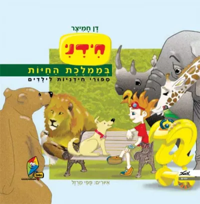 חידני בממלכת החיות : סיפורי חידניות לילדים