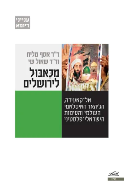 מכאבול לירושלים : אל-קאעידה, הג'יהאד האיסלאמי העולמי והעימות הישראלי-פלסטיני