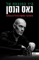 היד המנצחת של גאס הנסן