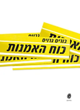 כוח האמנות