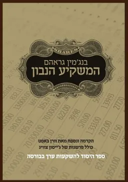 המשקיע הנבון