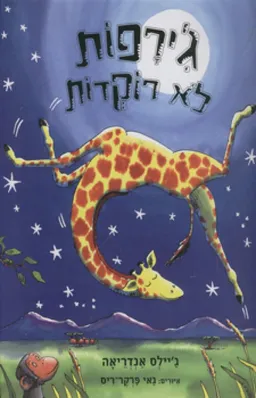 ג'ירפות לא רוקדות