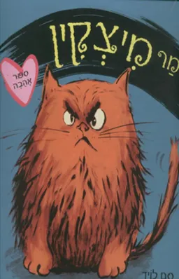מר מיצקין