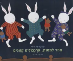 מהר למיטות ארנבונים קטנים