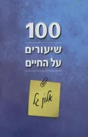100 שיעורים על החיים