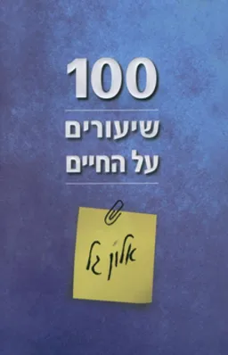 100 שיעורים על החיים