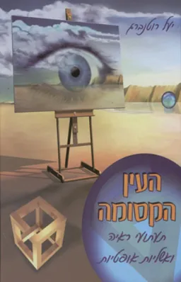 העין הקסומה