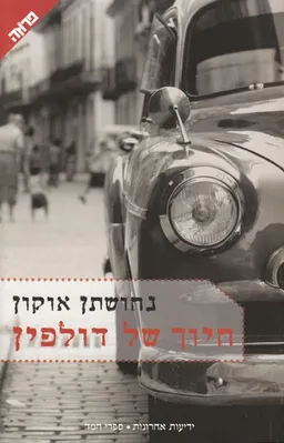 חיוך של דולפין