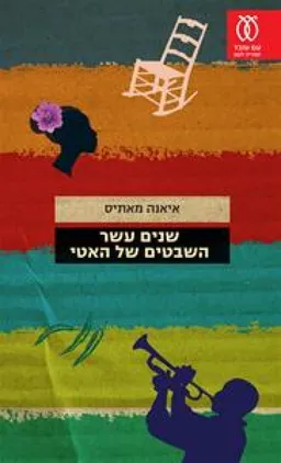 עטיפת שנים עשר השבטים של האטי