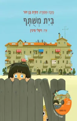 עטיפת בית משתף (משותף)