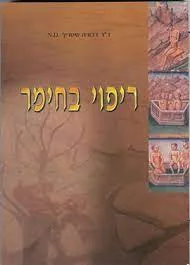 ריפוי בחימר