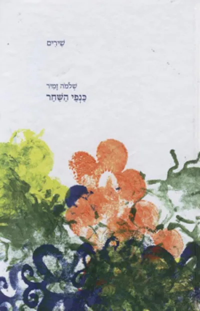 כנפי השחר : שירים