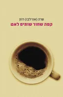 קפה שחור שותים לאט