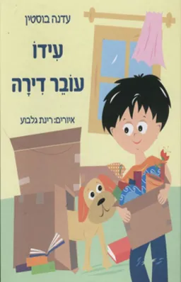 עידו עובר דירה