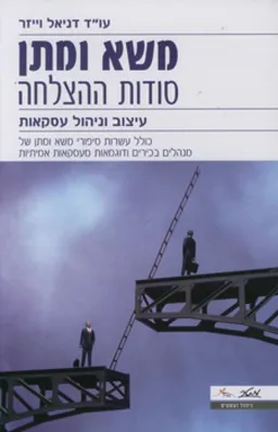 עטיפת משא ומתן - סודות ההצלחה