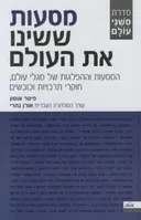מסעות ששינו את העולם