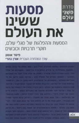מסעות ששינו את העולם