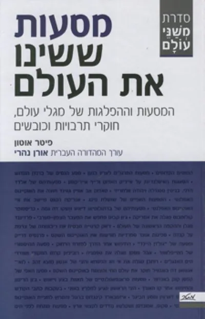 מסעות ששינו את העולם : המסעות וההפלגות של מגלי עולם, חוקרי תרבויות וכובשים