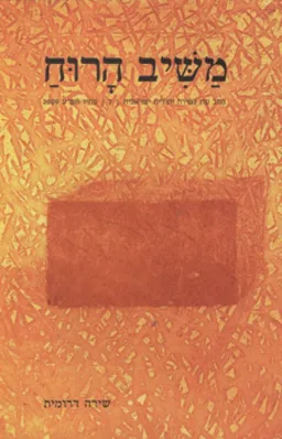 משיב הרוח גיליון 30 [סתיו תש"ע 2009]