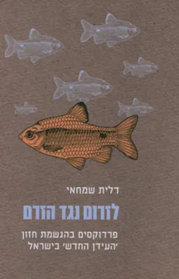 לזרום נגד הזרם