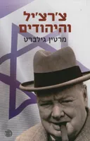צ'רצ'יל והיהודים