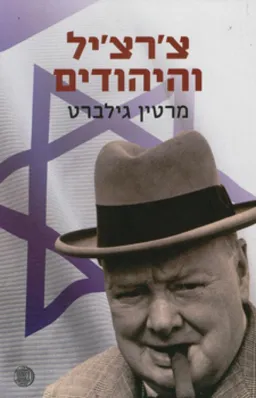 צ'רצ'יל והיהודים