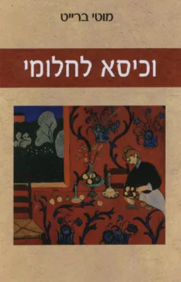 וכיסא לחלומי