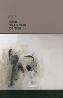 שאמות. שאינני יודע מתי. שאינני זוכר.