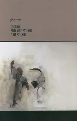 שאמות. שאינני יודע מתי. שאינני זוכר.