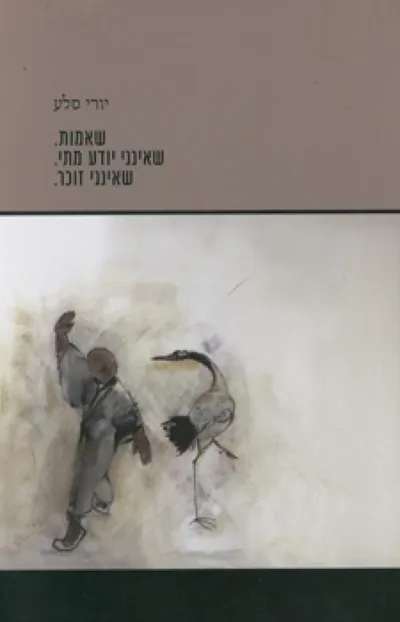 שאמות. שאינני יודע מתי. שאינני זוכר.