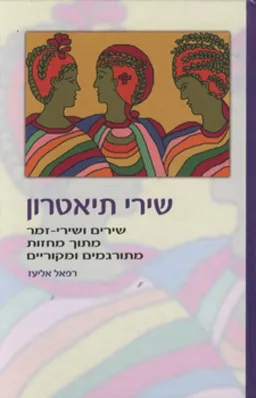 שירי תיאטרון