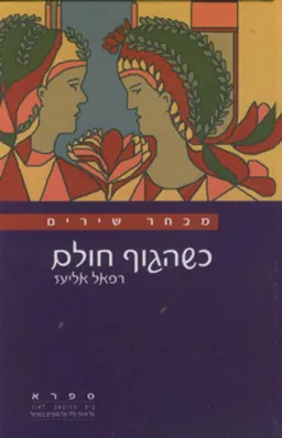כשהגוף חולם