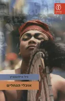 אוכלי הגחלים