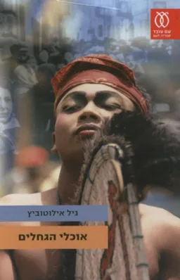 אוכלי הגחלים