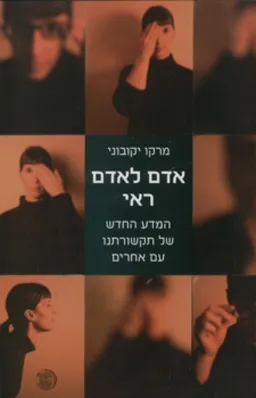 אדם לאדם ראי