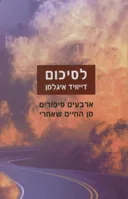 לסיכום