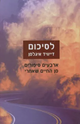 עטיפת לסיכום