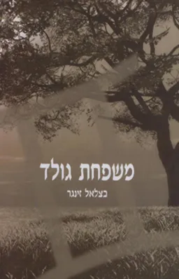 משפחת גולד