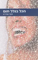 הכל בגלל תום