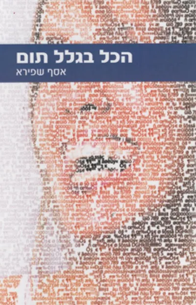 הכל בגלל תום