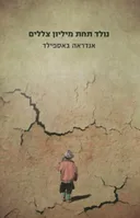 נולד תחת מיליון צללים