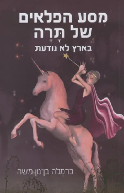 מסע הפלאים של תרה בארץ לא נודעת