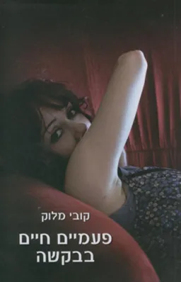 פעמיים חיים בבקשה