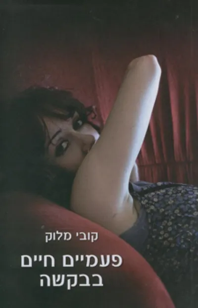 פעמיים חיים בבקשה